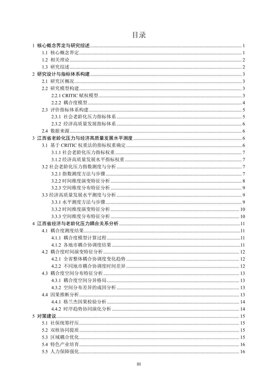 26年CH人文地理与城乡规划 江西省经济高质量发展与社会老龄化压力耦合分析-约21564字符.pdf_第4页