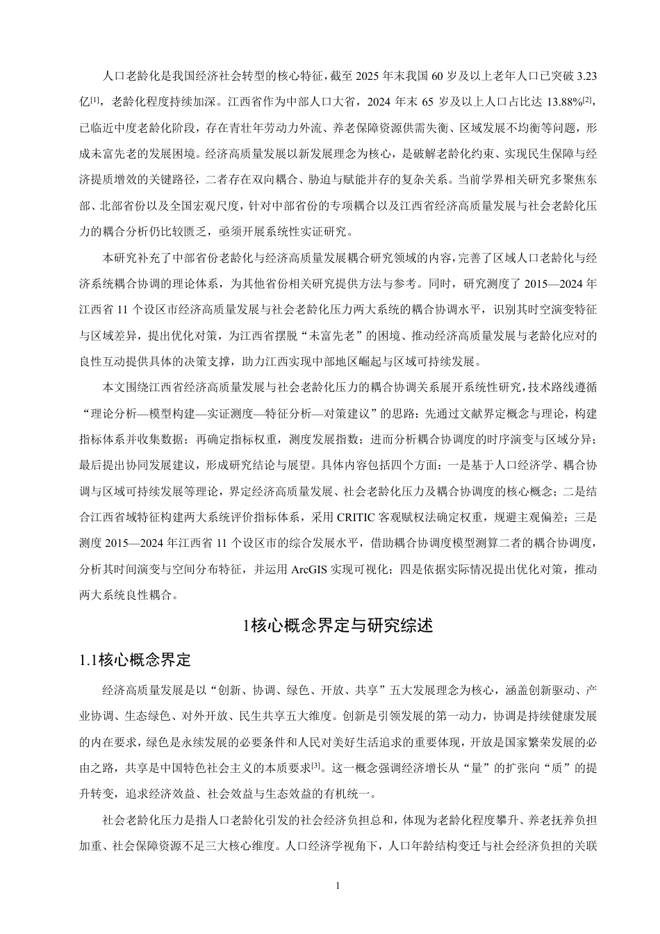 26年CH人文地理与城乡规划 江西省经济高质量发展与社会老龄化压力耦合分析-约21564字符.pdf_第6页