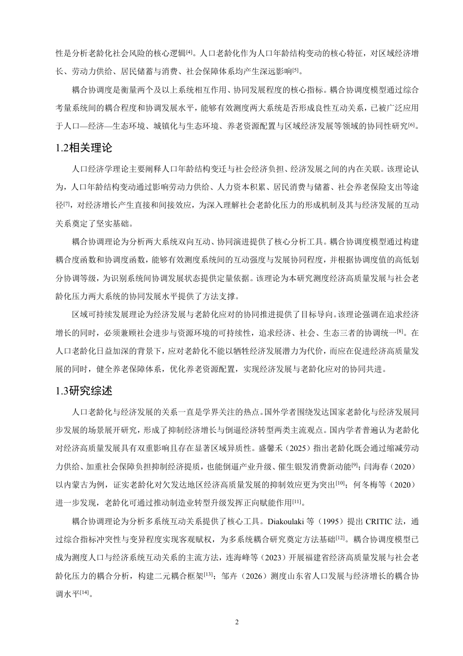 26年CH人文地理与城乡规划 江西省经济高质量发展与社会老龄化压力耦合分析-约21564字符.pdf_第7页