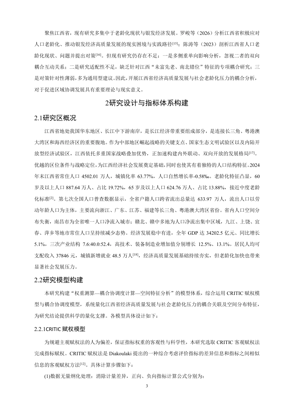 26年CH人文地理与城乡规划 江西省经济高质量发展与社会老龄化压力耦合分析-约21564字符.pdf_第8页
