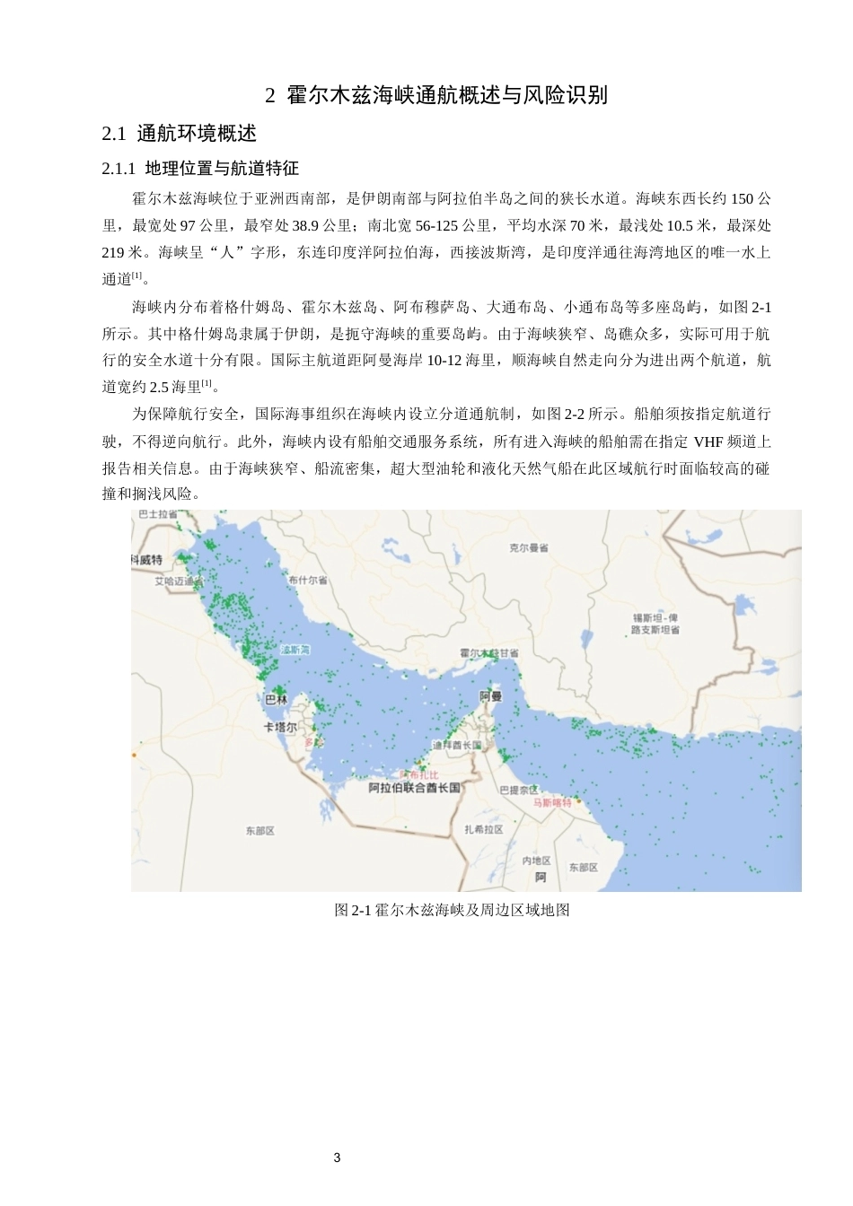 26年CH航海技术 霍尔木兹海峡商船航行风险评估与安全对策-终稿全(16244字).docx_第7页
