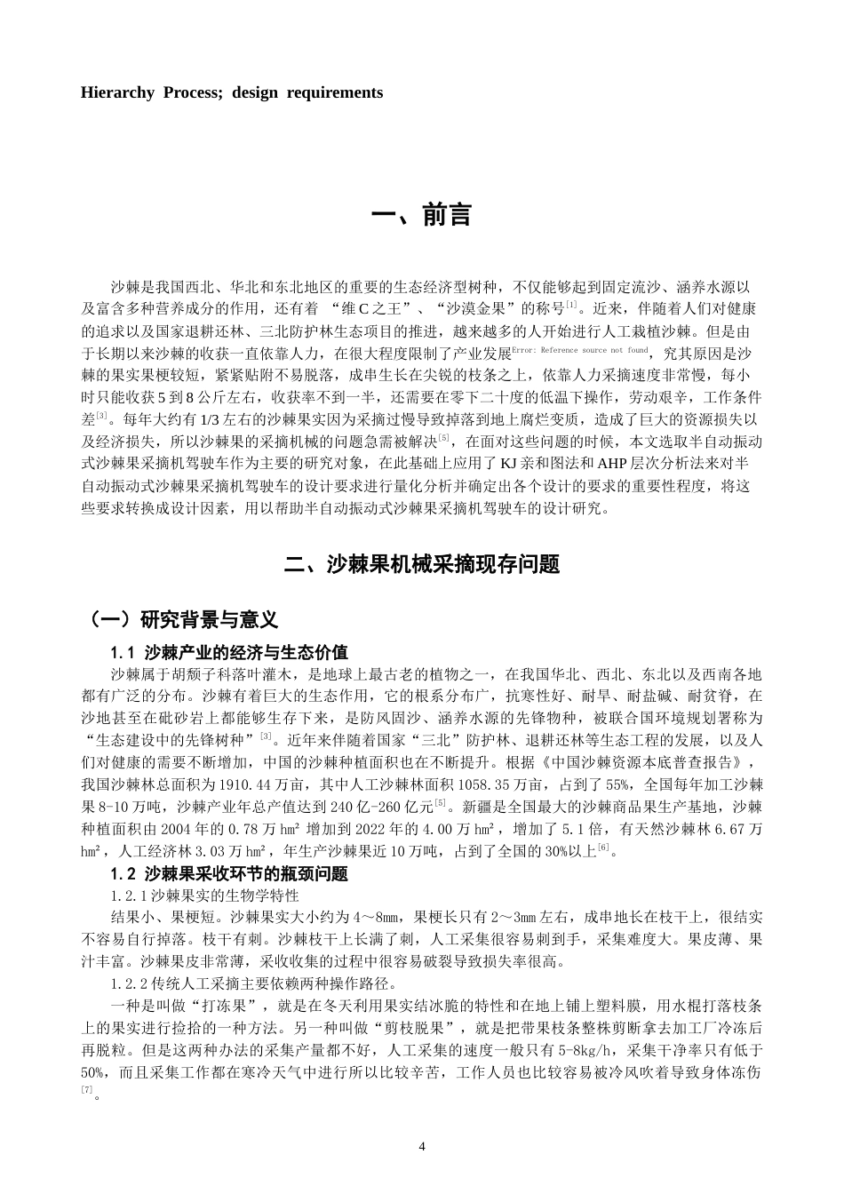 26年CH产品设计 基于KJ-AHP的沙棘果振动采摘机设计研究-全日制终稿(10885字).docx_第4页