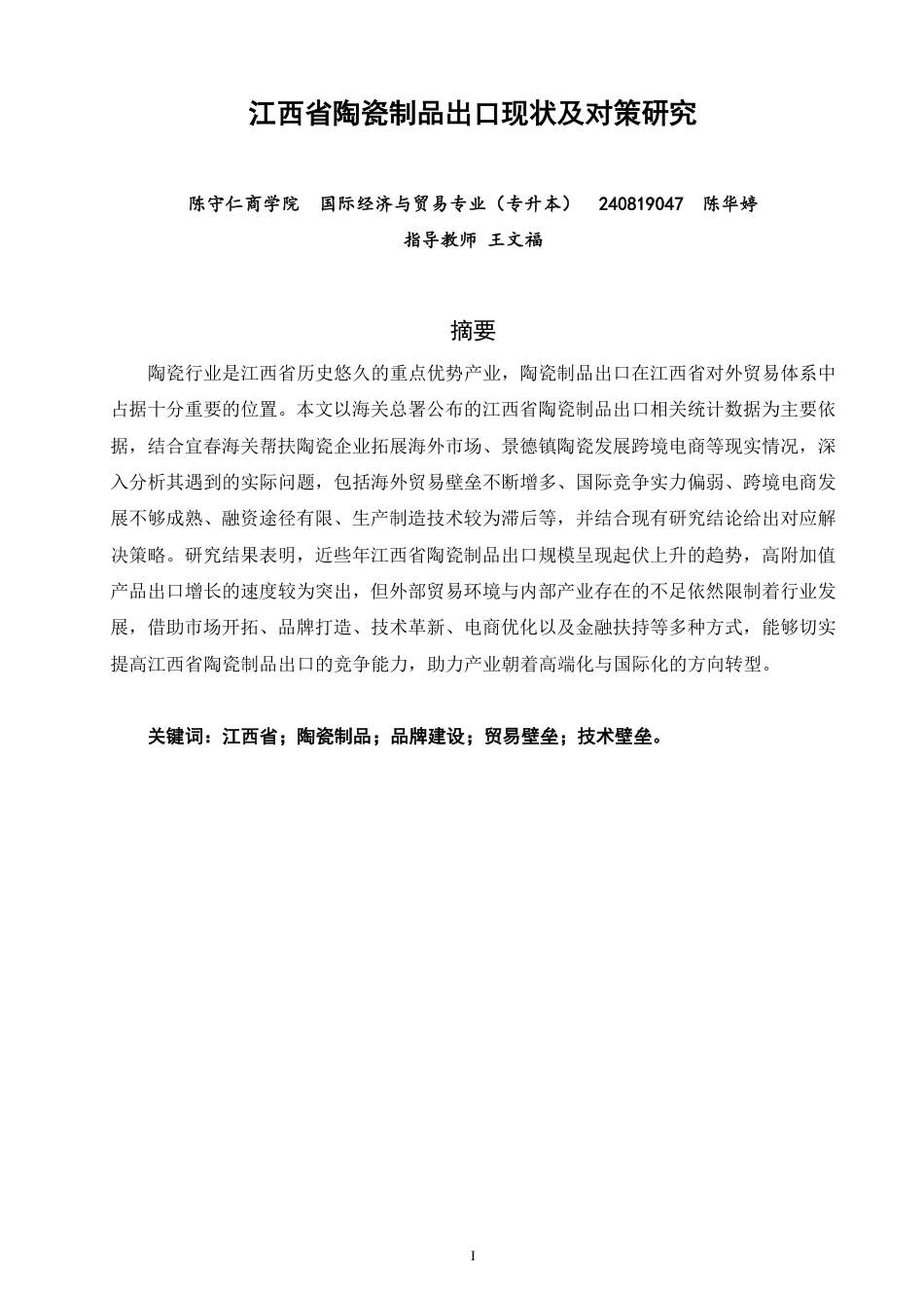 26年CH国际经济贸易 江西省陶瓷制品出口现状及对策研究-非全-约14782字符.pdf_第1页