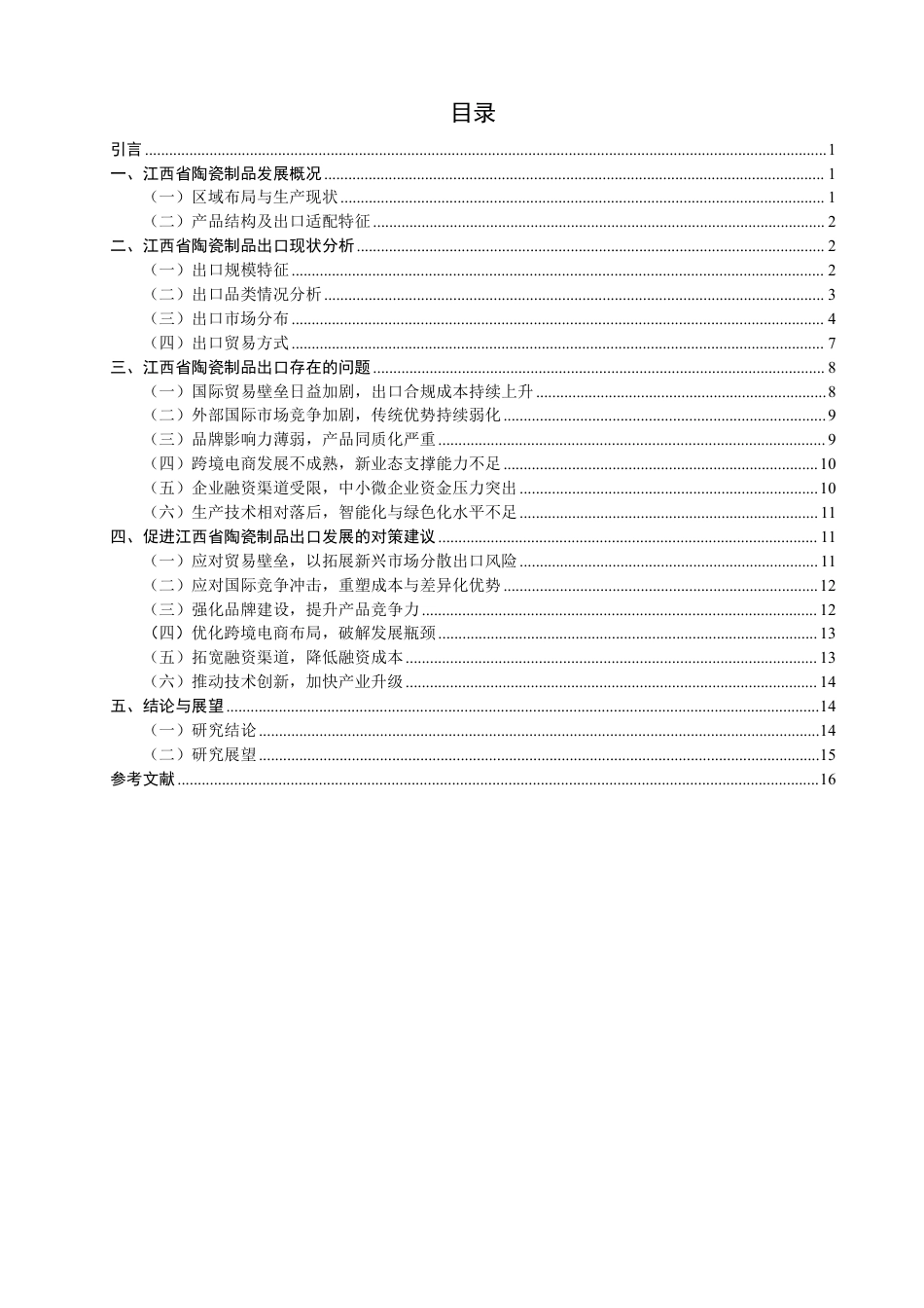 26年CH国际经济贸易 江西省陶瓷制品出口现状及对策研究-非全-约14782字符.pdf_第3页