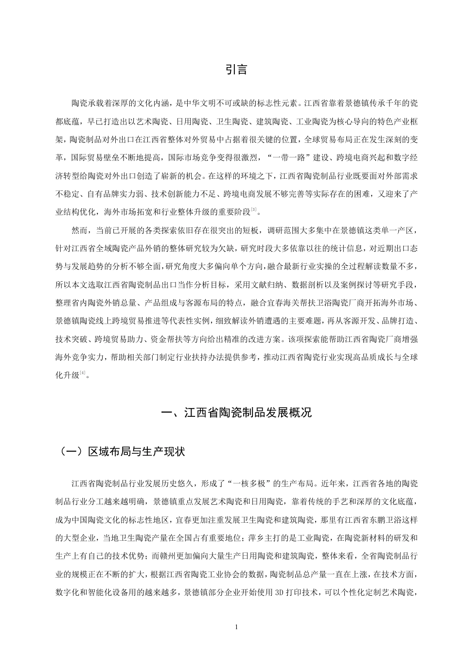 26年CH国际经济贸易 江西省陶瓷制品出口现状及对策研究-非全-约14782字符.pdf_第4页