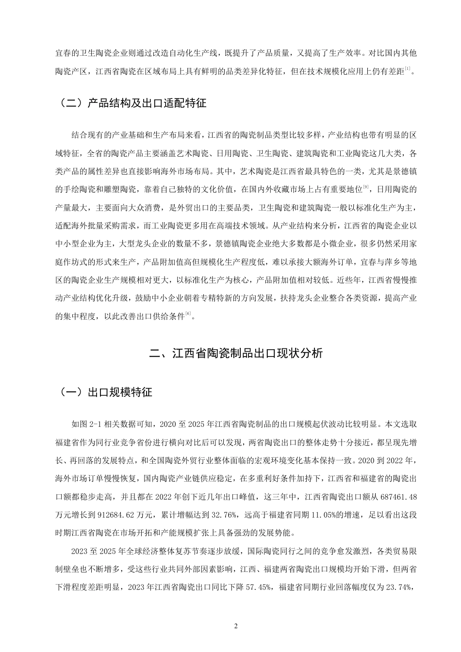 26年CH国际经济贸易 江西省陶瓷制品出口现状及对策研究-非全-约14782字符.pdf_第5页