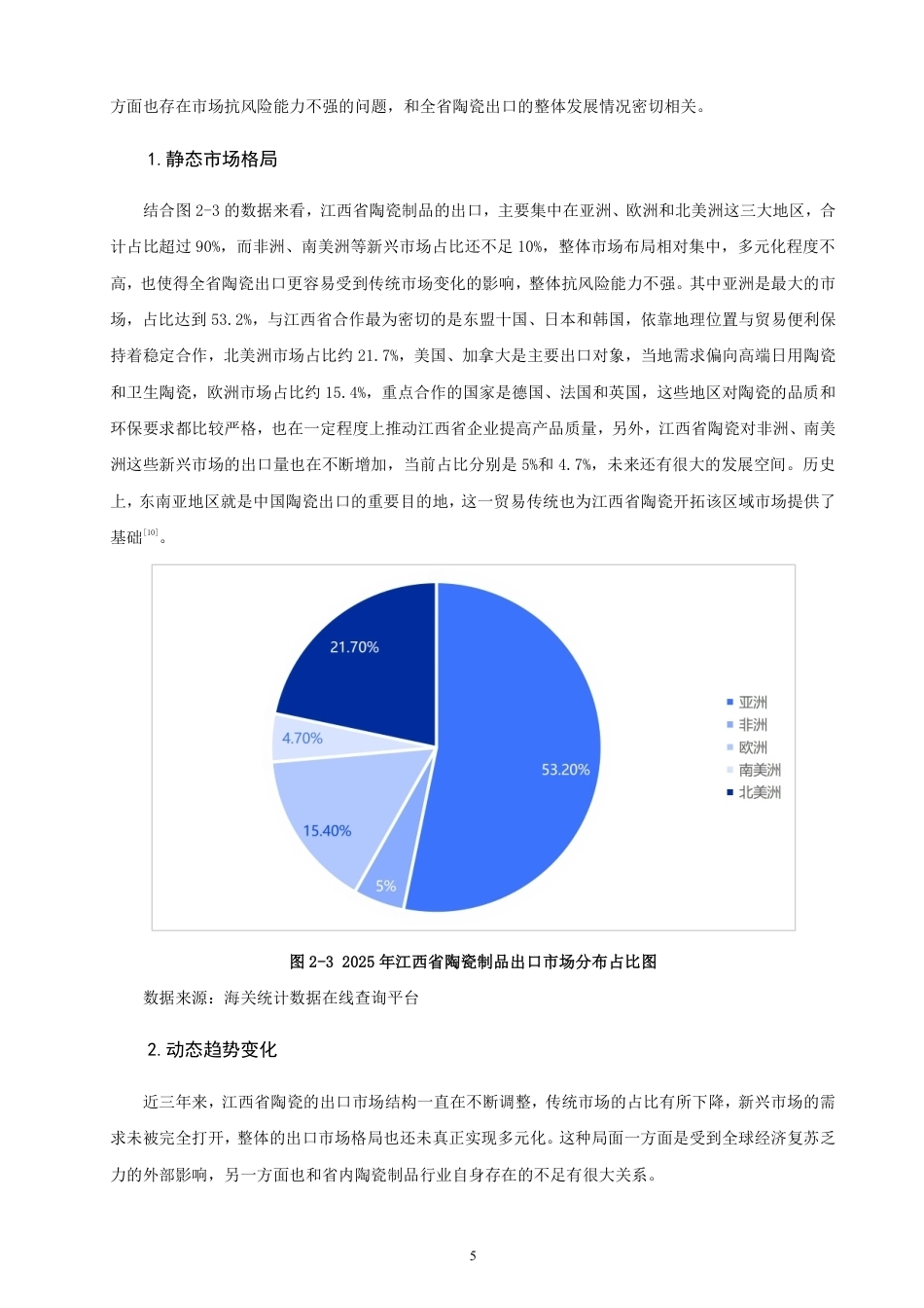 26年CH国际经济贸易 江西省陶瓷制品出口现状及对策研究-非全-约14782字符.pdf_第8页