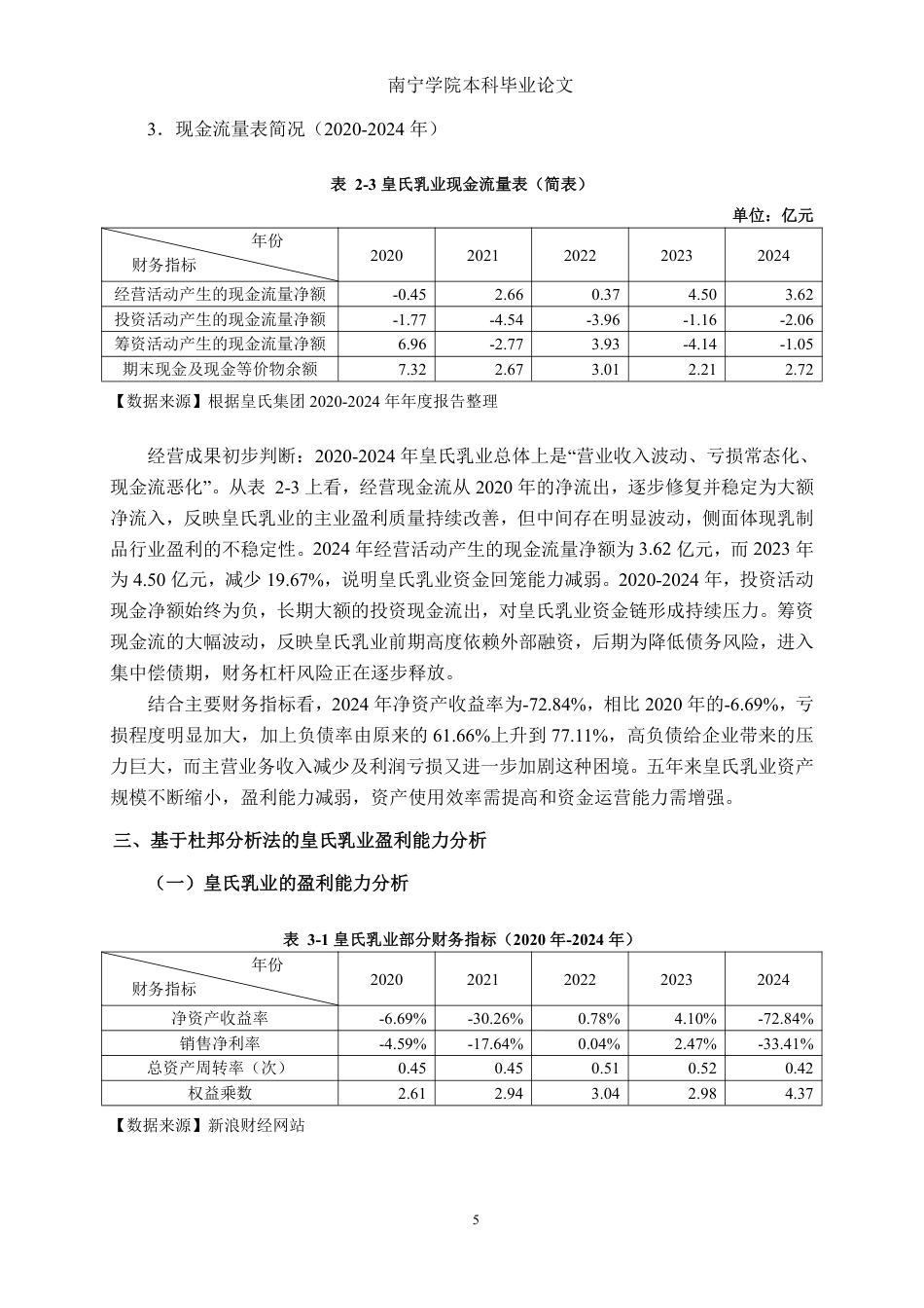 26年CH会计学 基于杜邦分析法对乳制品企业盈利能力分析——以皇氏乳业为例终稿全日制-约26563字符.pdf_第10页