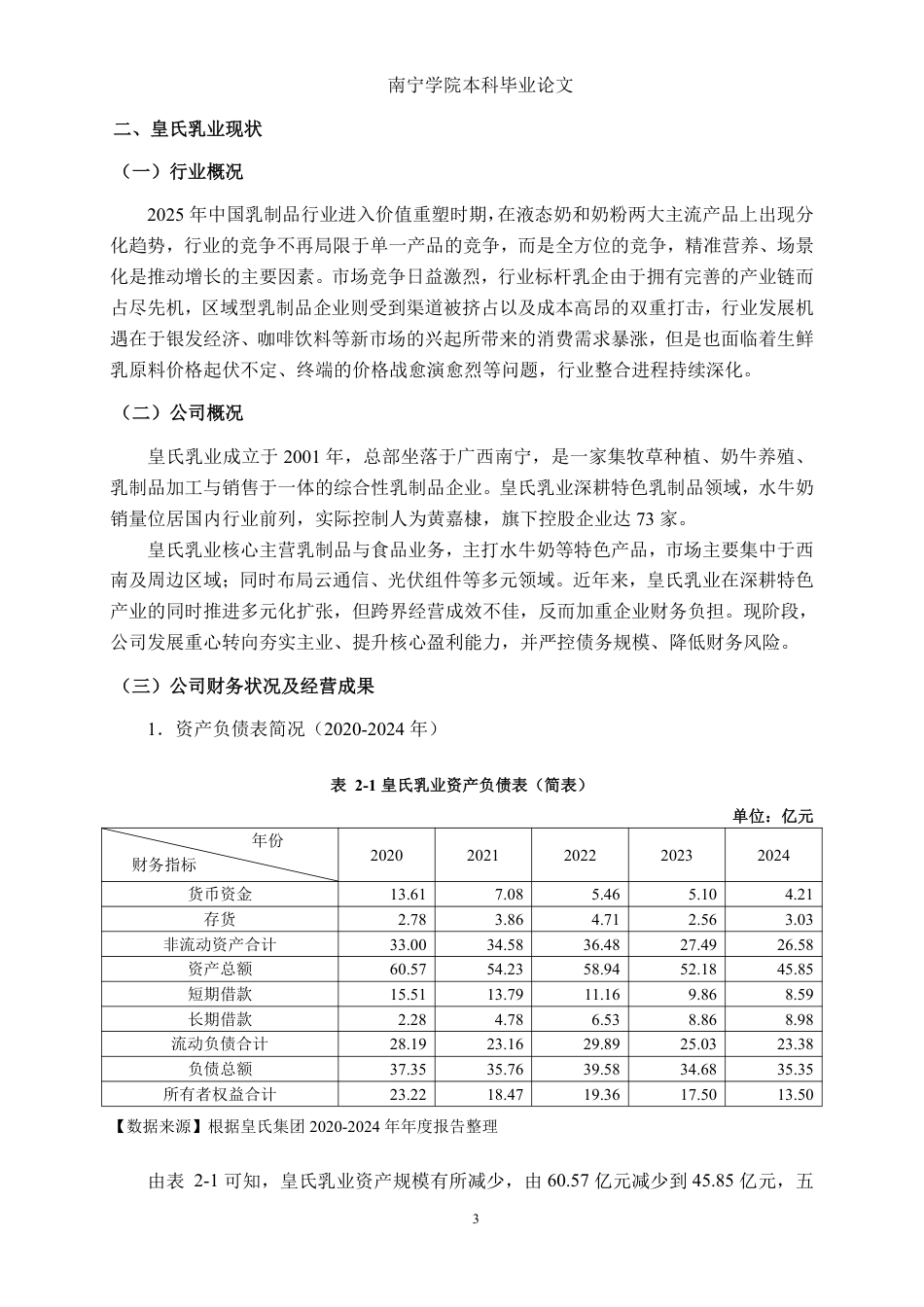 26年CH会计学 基于杜邦分析法对乳制品企业盈利能力分析——以皇氏乳业为例终稿全日制-约26563字符.pdf_第8页