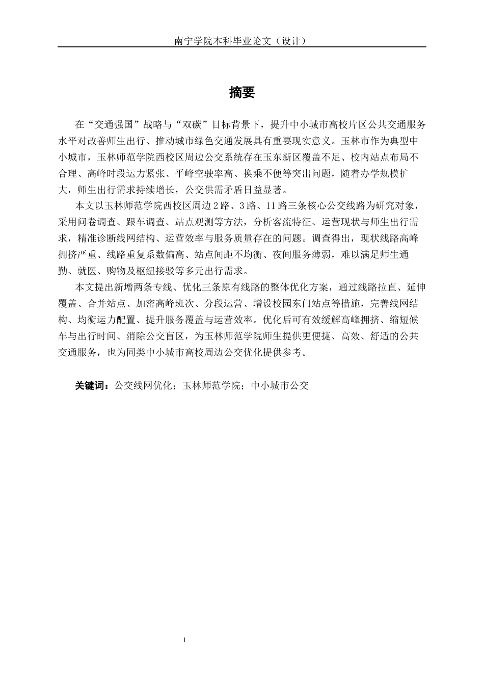 26年CH交通 玉林市玉林师范学院周边公交线路优化方案设计(23422字).docx_第1页
