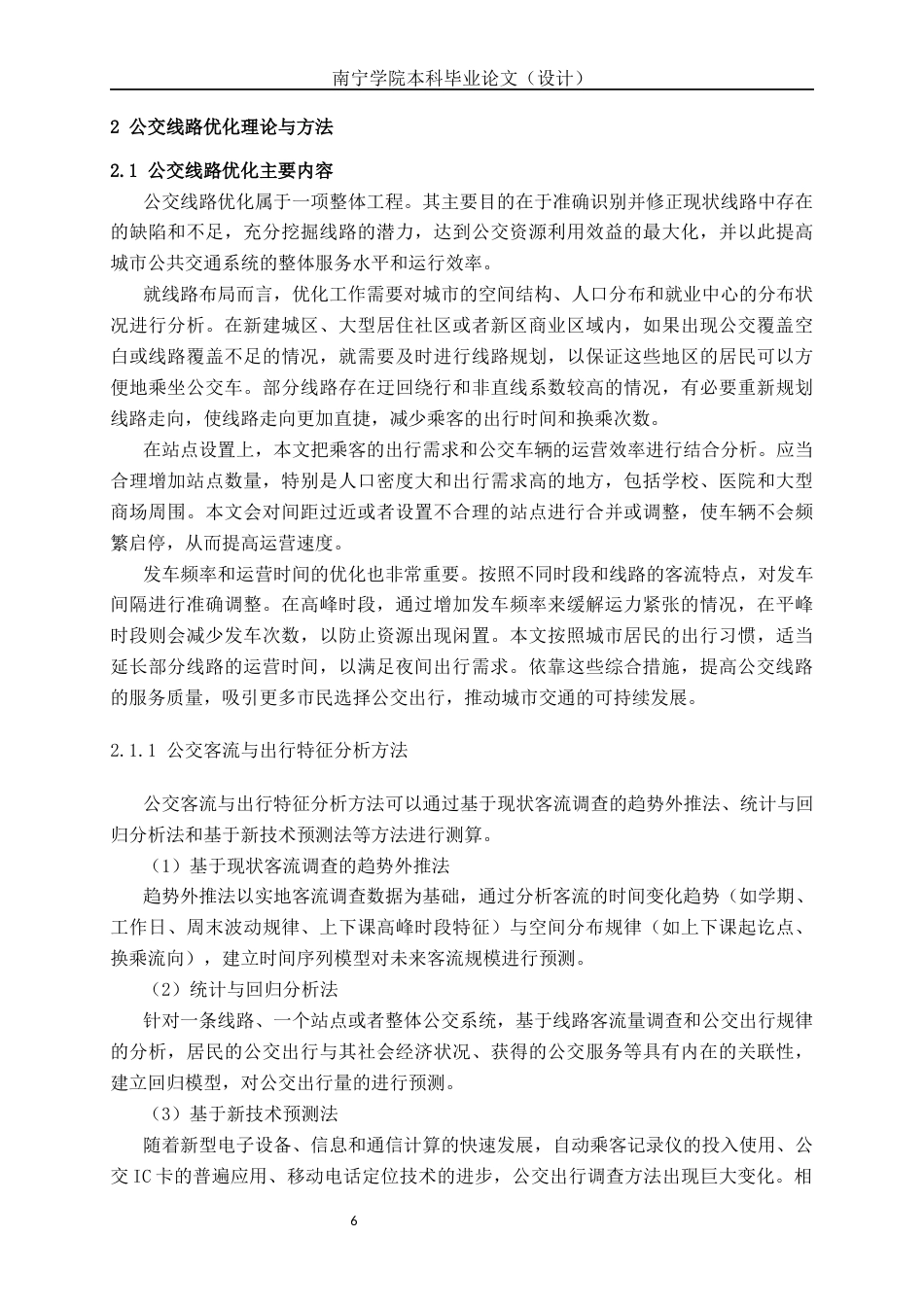 26年CH交通 玉林市玉林师范学院周边公交线路优化方案设计(23422字).docx_第10页