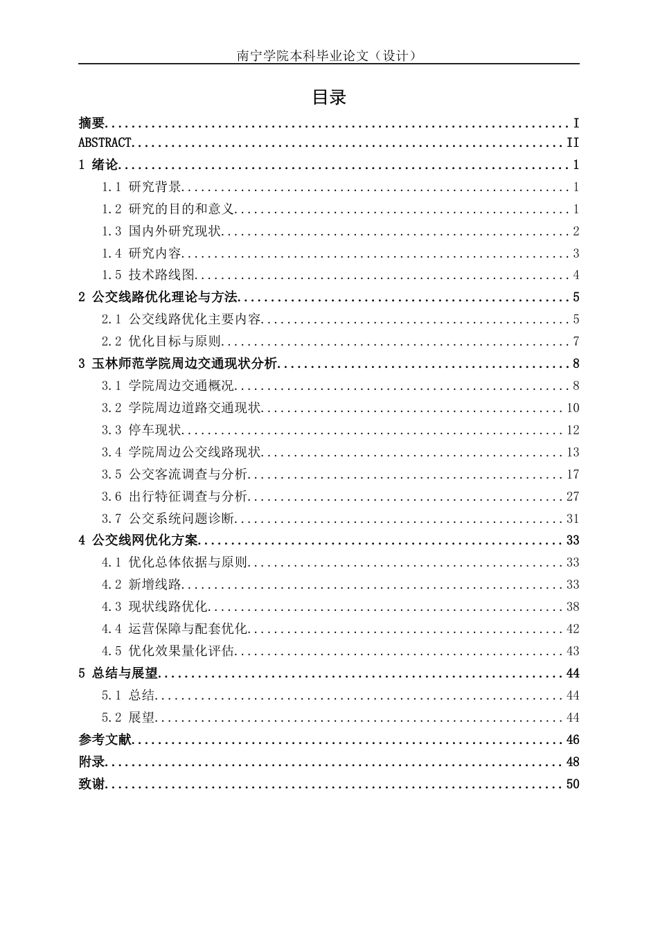 26年CH交通 玉林市玉林师范学院周边公交线路优化方案设计(23422字).docx_第4页