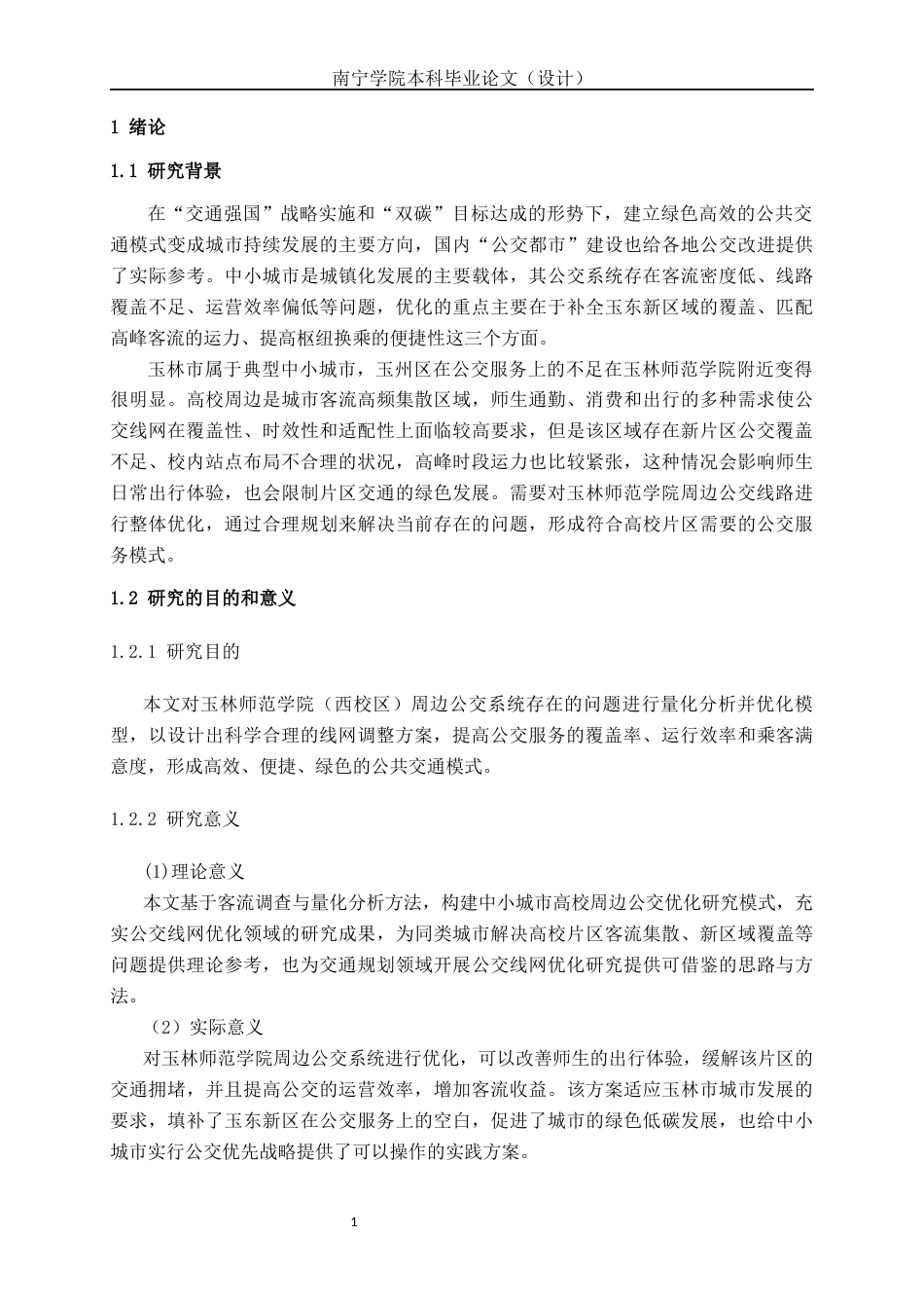 26年CH交通 玉林市玉林师范学院周边公交线路优化方案设计(23422字).docx_第5页