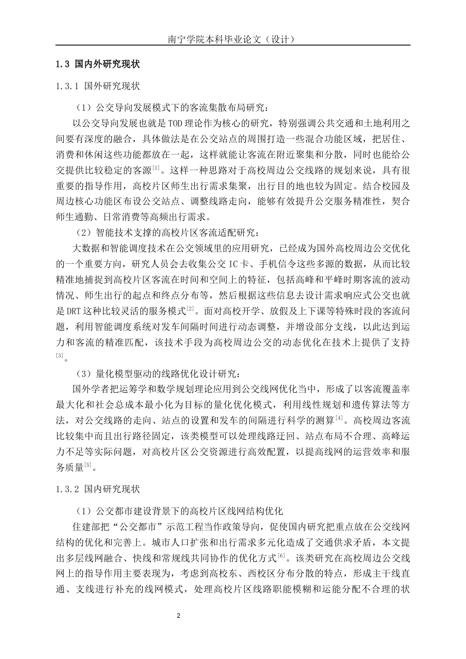 26年CH交通 玉林市玉林师范学院周边公交线路优化方案设计(23422字).docx_第6页