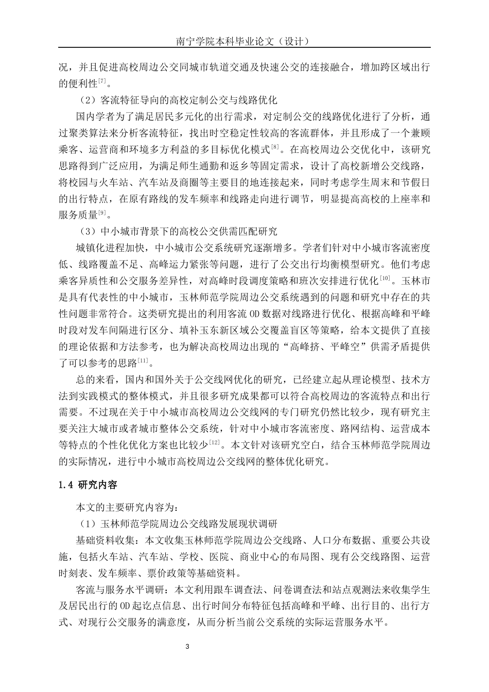 26年CH交通 玉林市玉林师范学院周边公交线路优化方案设计(23422字).docx_第7页