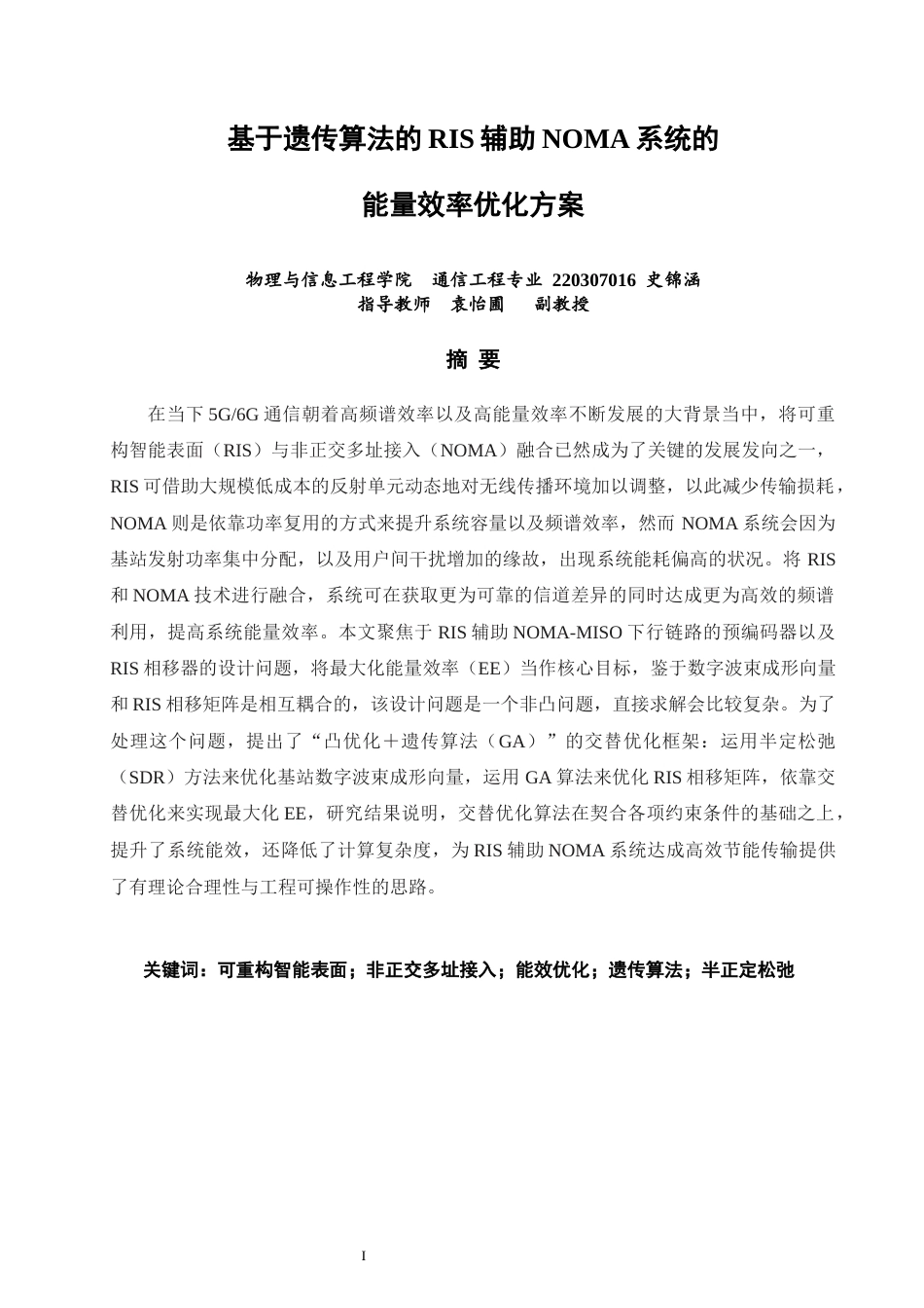26年CH通信工程 基于遗传算法的RIS辅助NOMA系统的能量效率优化方案-全日制终稿(14994字).docx_第1页