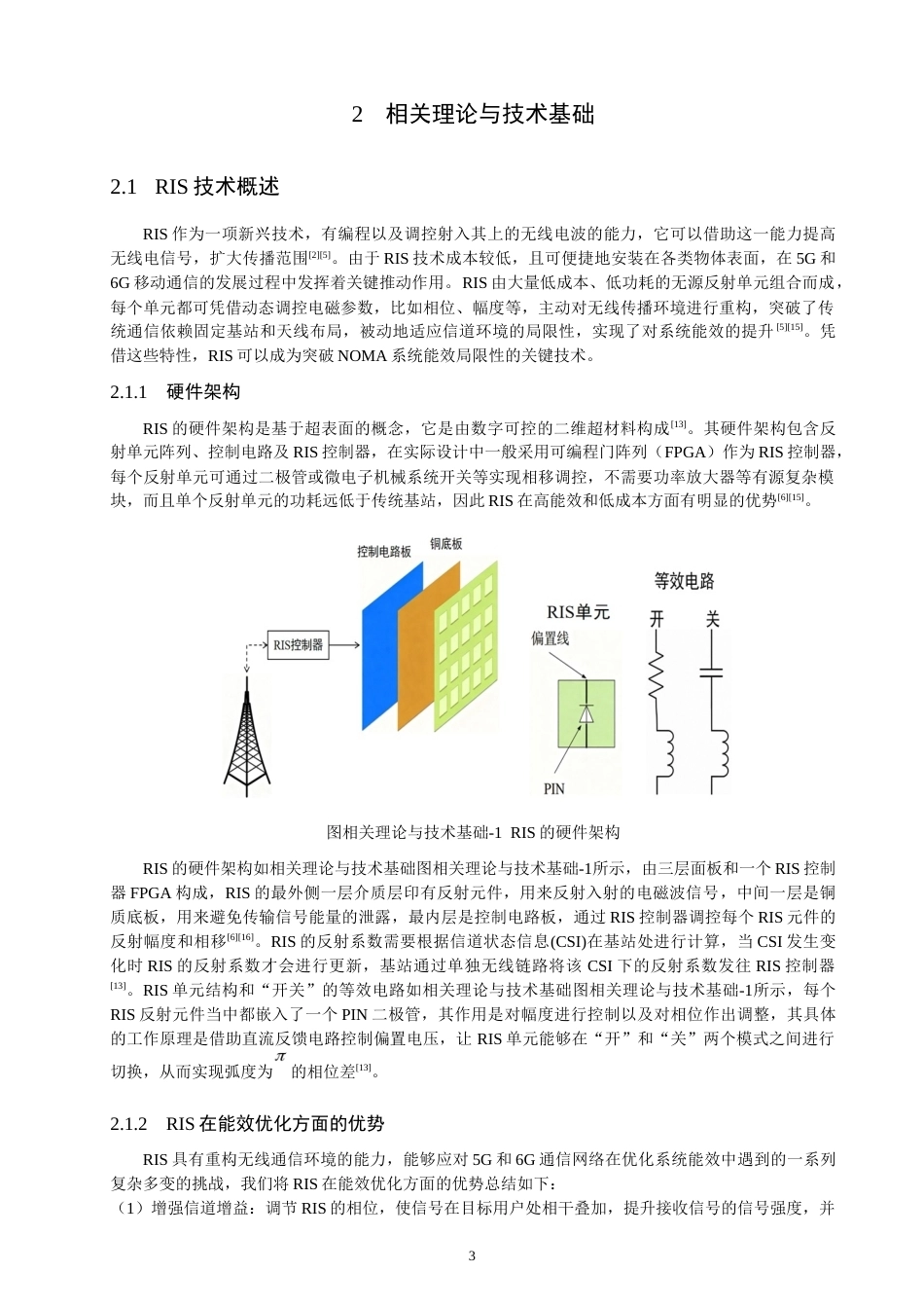 26年CH通信工程 基于遗传算法的RIS辅助NOMA系统的能量效率优化方案-全日制终稿(14994字).docx_第7页