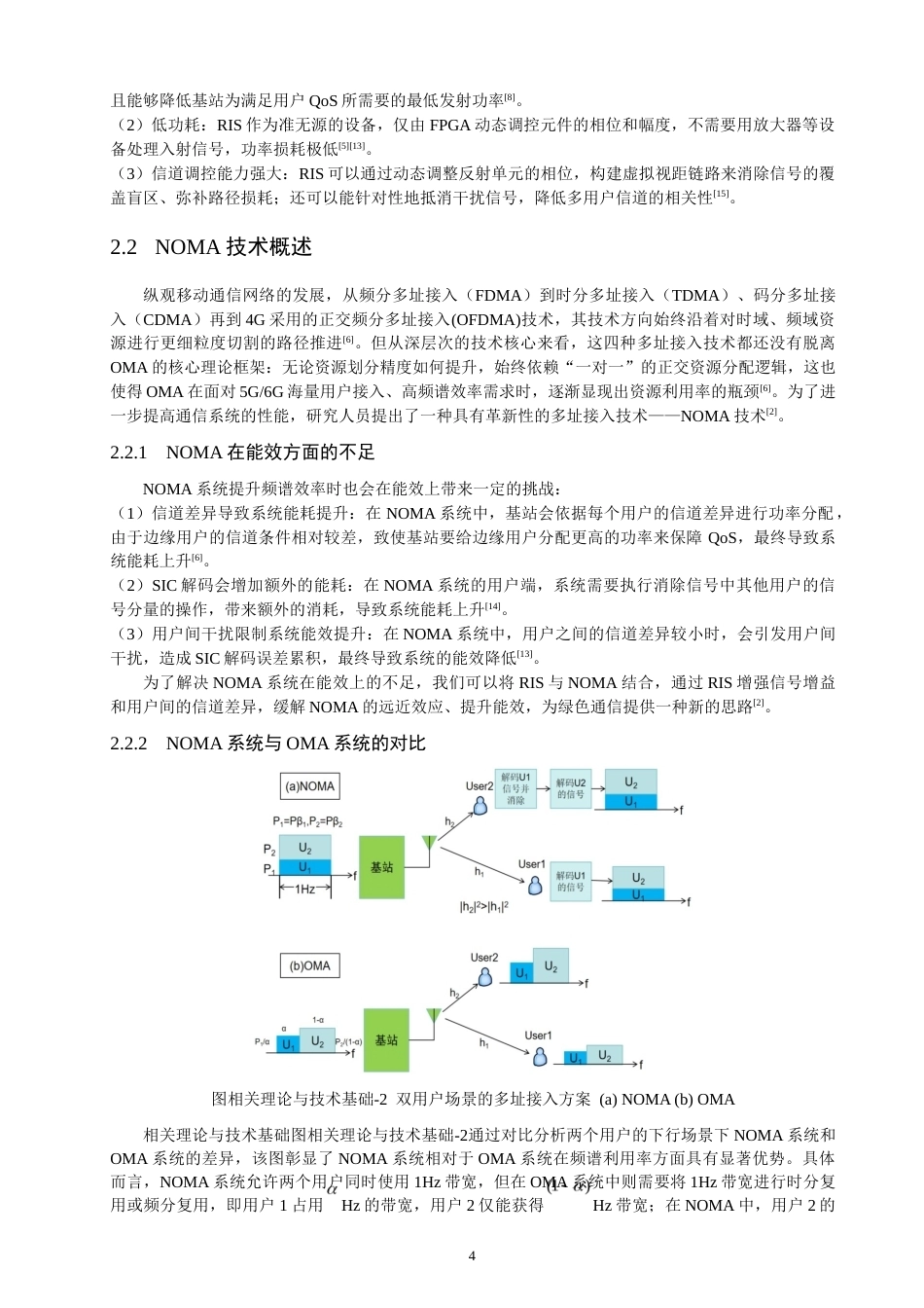 26年CH通信工程 基于遗传算法的RIS辅助NOMA系统的能量效率优化方案-全日制终稿(14994字).docx_第8页