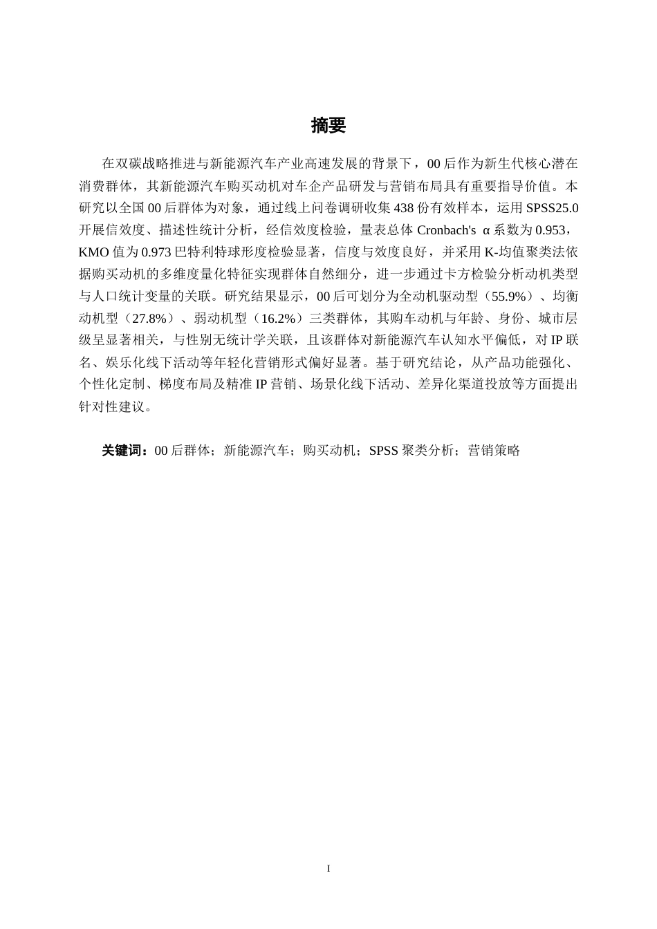 26年CH汽车服务 00后群体新能源汽车购买动机细分与营销策略研究(28280字).docx_第1页