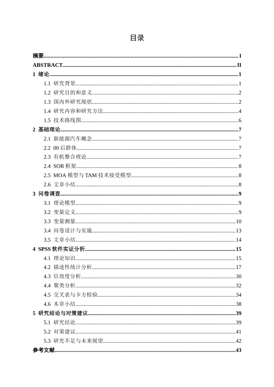 26年CH汽车服务 00后群体新能源汽车购买动机细分与营销策略研究(28280字).docx_第3页