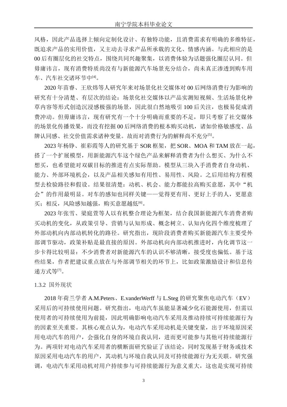 26年CH汽车服务 00后群体新能源汽车购买动机细分与营销策略研究(28280字).docx_第7页