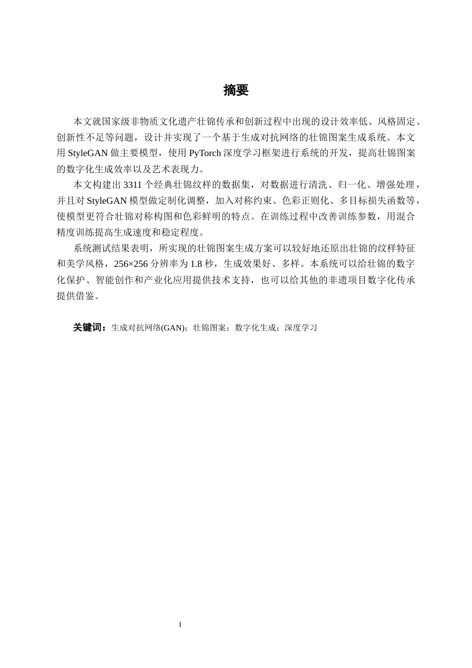 26年CH人工智能 基于生成对抗网络的壮锦图案生成系统设计与实现-终稿全日制(23918字).docx_第2页