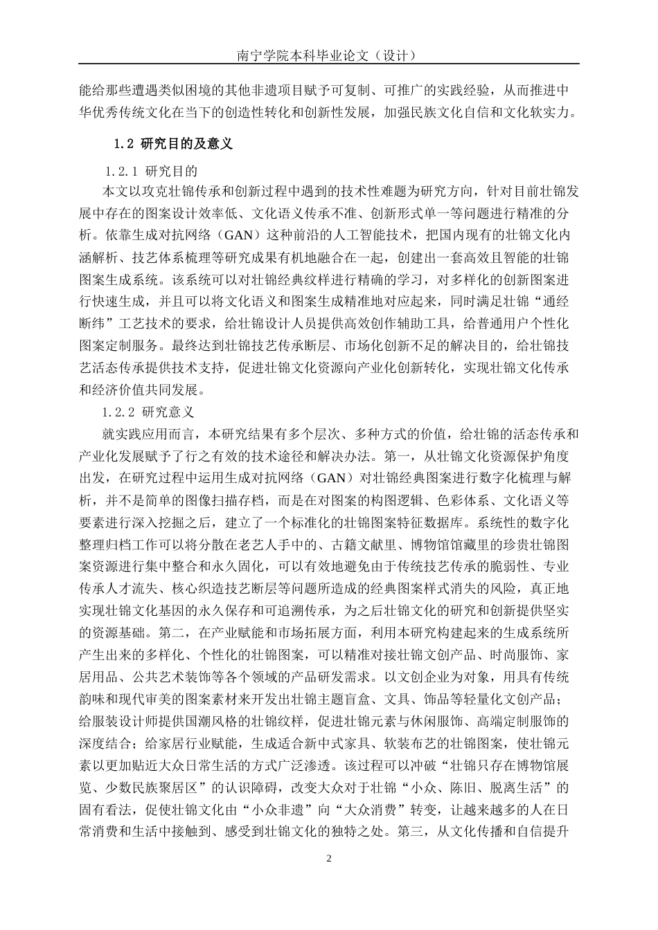 26年CH人工智能 基于生成对抗网络的壮锦图案生成系统设计与实现-终稿全日制(23918字).docx_第6页