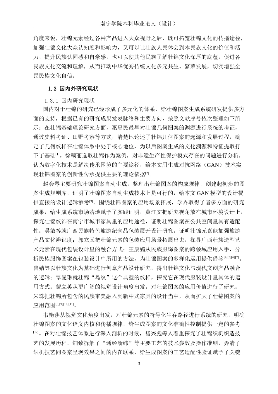26年CH人工智能 基于生成对抗网络的壮锦图案生成系统设计与实现-终稿全日制(23918字).docx_第7页