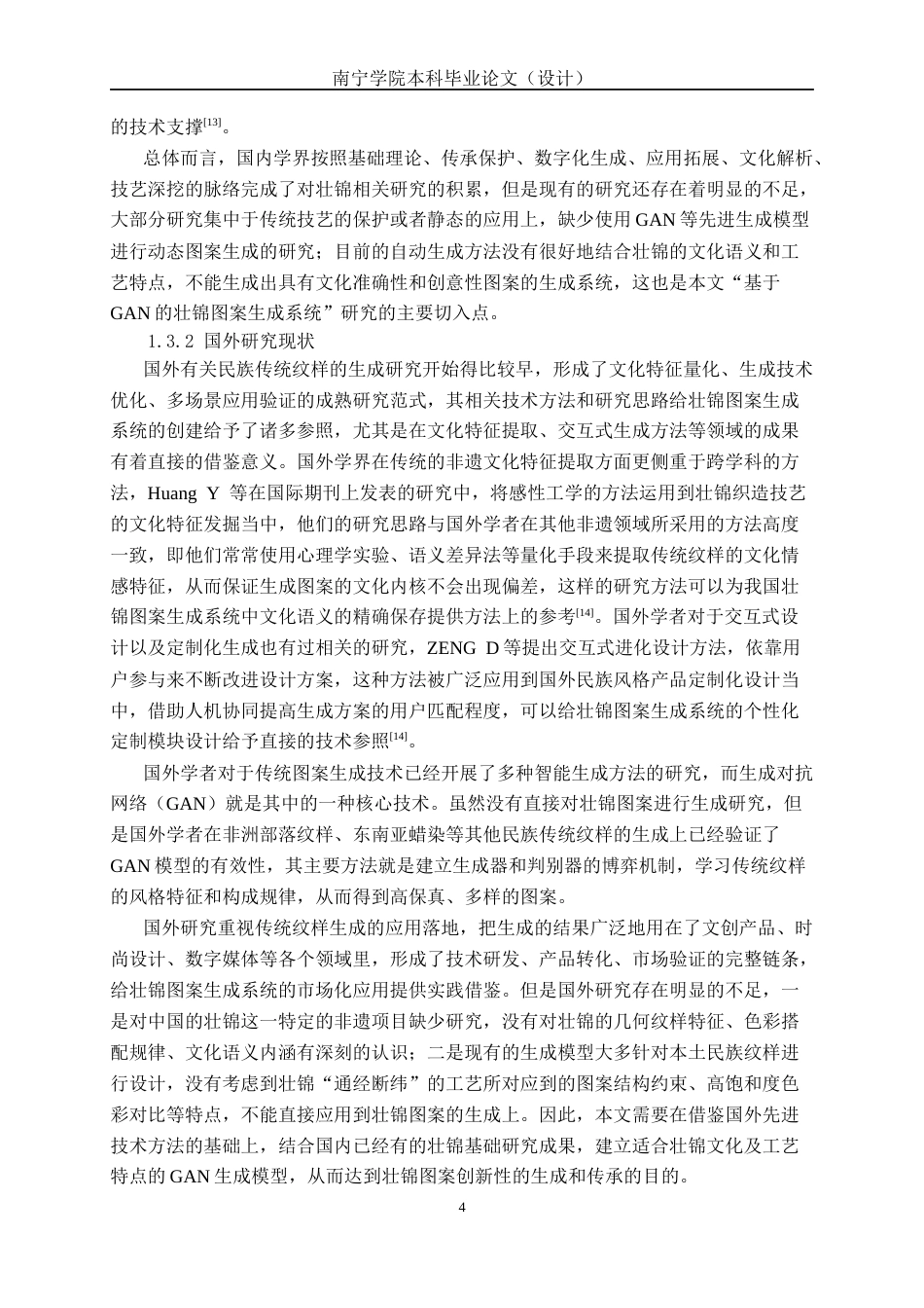 26年CH人工智能 基于生成对抗网络的壮锦图案生成系统设计与实现-终稿全日制(23918字).docx_第8页