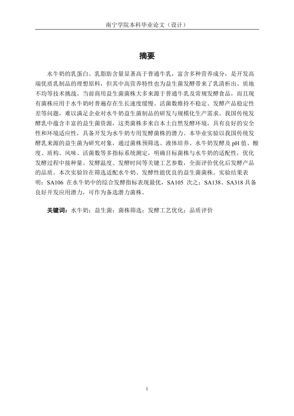 26年CH食品质量与安全 嗜热链球菌和德氏乳杆菌保加利亚种的水牛奶发酵特性研究-约13361字符.pdf_第2页
