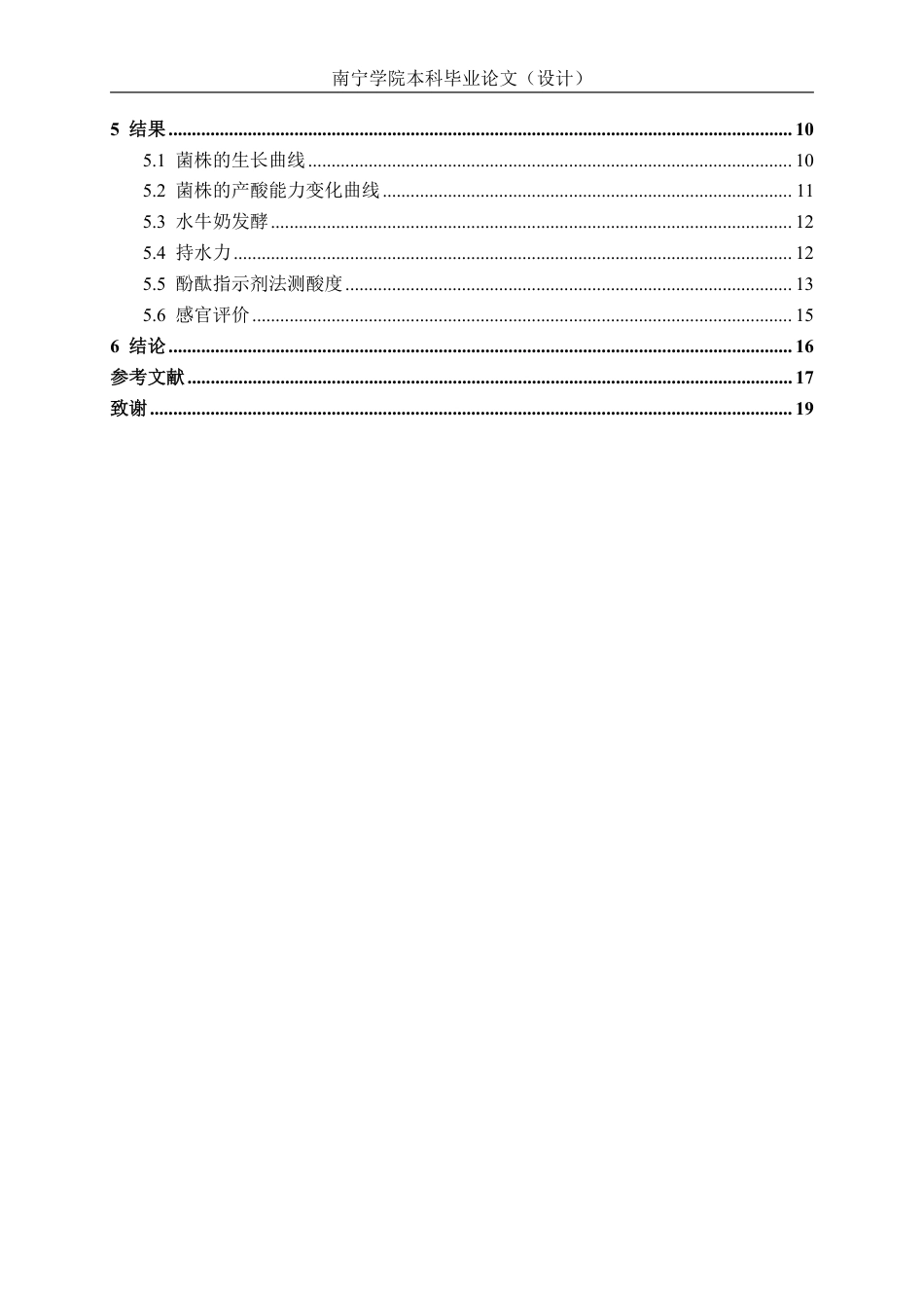 26年CH食品质量与安全 嗜热链球菌和德氏乳杆菌保加利亚种的水牛奶发酵特性研究-约13361字符.pdf_第5页