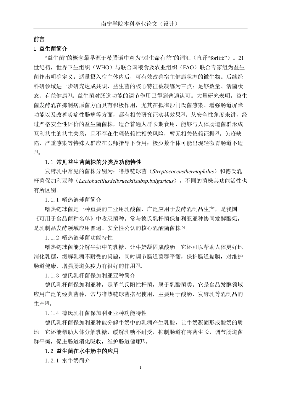 26年CH食品质量与安全 嗜热链球菌和德氏乳杆菌保加利亚种的水牛奶发酵特性研究-约13361字符.pdf_第6页