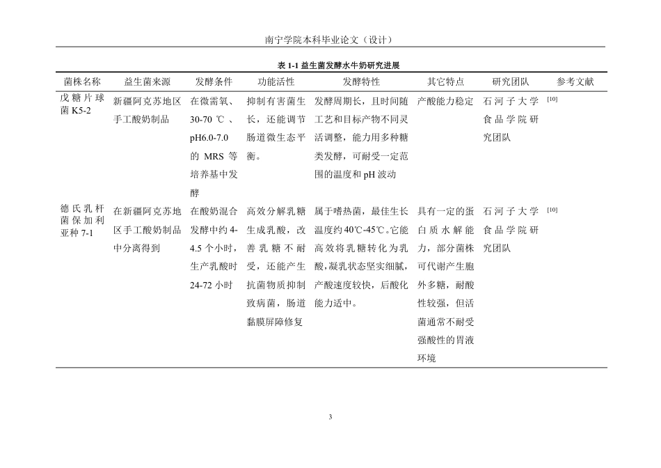 26年CH食品质量与安全 嗜热链球菌和德氏乳杆菌保加利亚种的水牛奶发酵特性研究-约13361字符.pdf_第8页