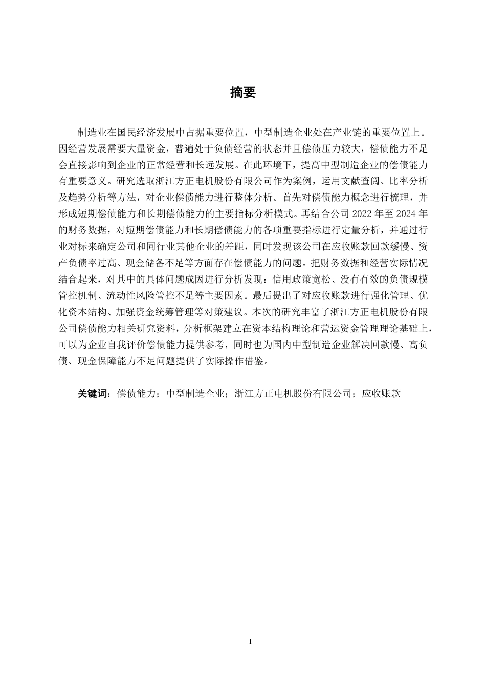 26年CH财务管理 中型制造企业偿债能力探析——以浙江方正电机股份有限公司为例终稿全日制-约23819字符.pdf_第1页