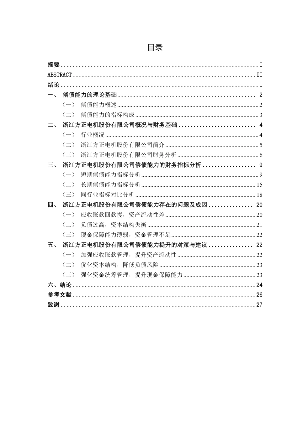 26年CH财务管理 中型制造企业偿债能力探析——以浙江方正电机股份有限公司为例终稿全日制-约23819字符.pdf_第3页