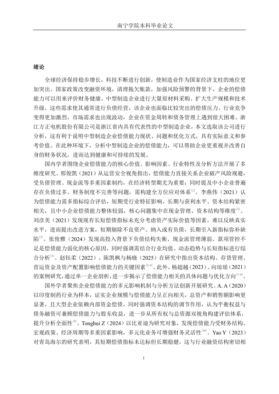 26年CH财务管理 中型制造企业偿债能力探析——以浙江方正电机股份有限公司为例终稿全日制-约23819字符.pdf_第4页