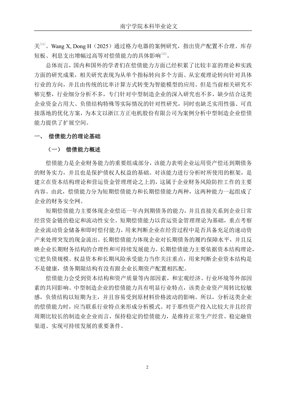 26年CH财务管理 中型制造企业偿债能力探析——以浙江方正电机股份有限公司为例终稿全日制-约23819字符.pdf_第5页