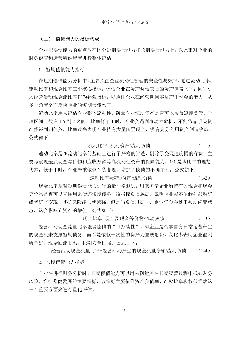 26年CH财务管理 中型制造企业偿债能力探析——以浙江方正电机股份有限公司为例终稿全日制-约23819字符.pdf_第6页