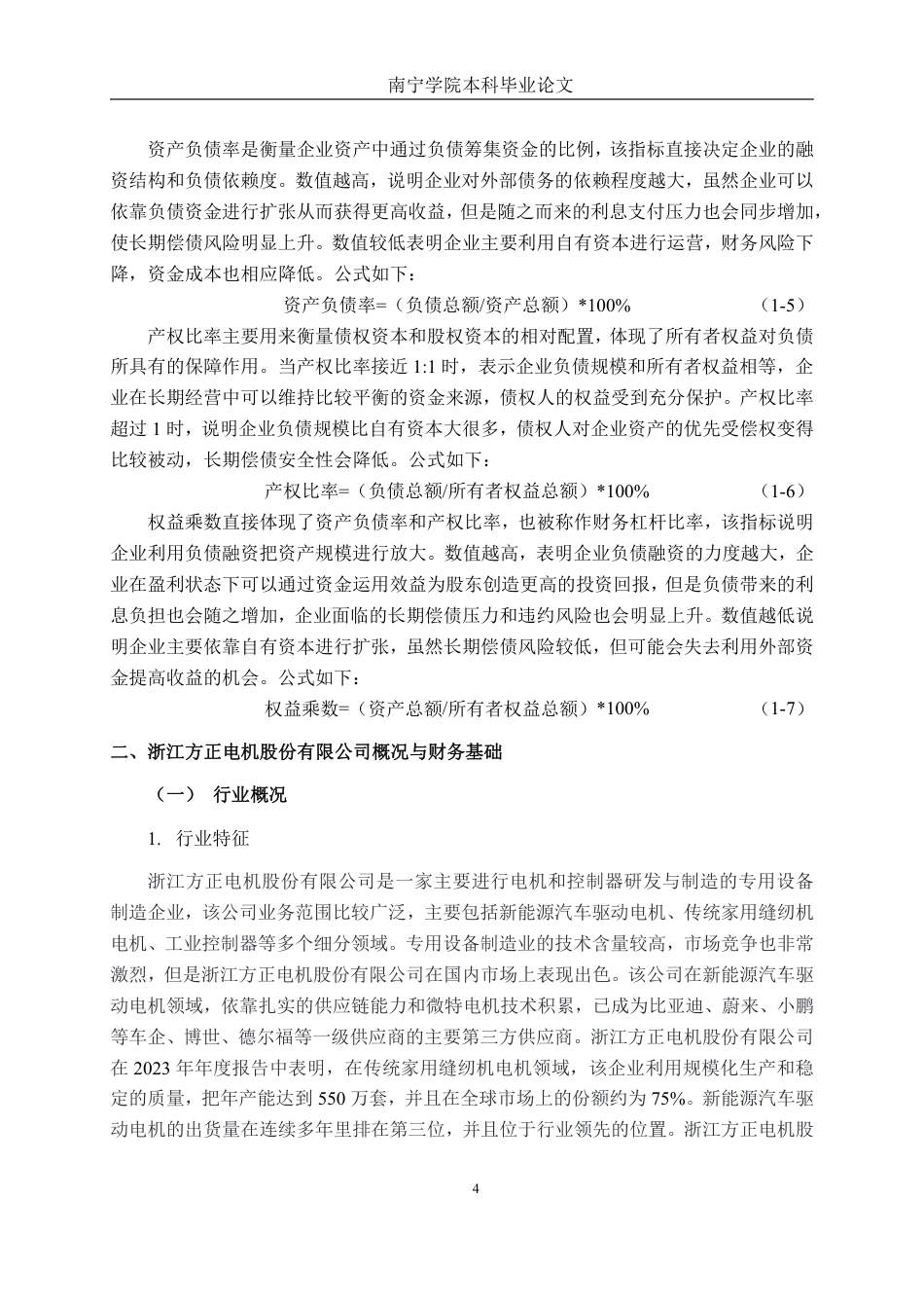 26年CH财务管理 中型制造企业偿债能力探析——以浙江方正电机股份有限公司为例终稿全日制-约23819字符.pdf_第7页