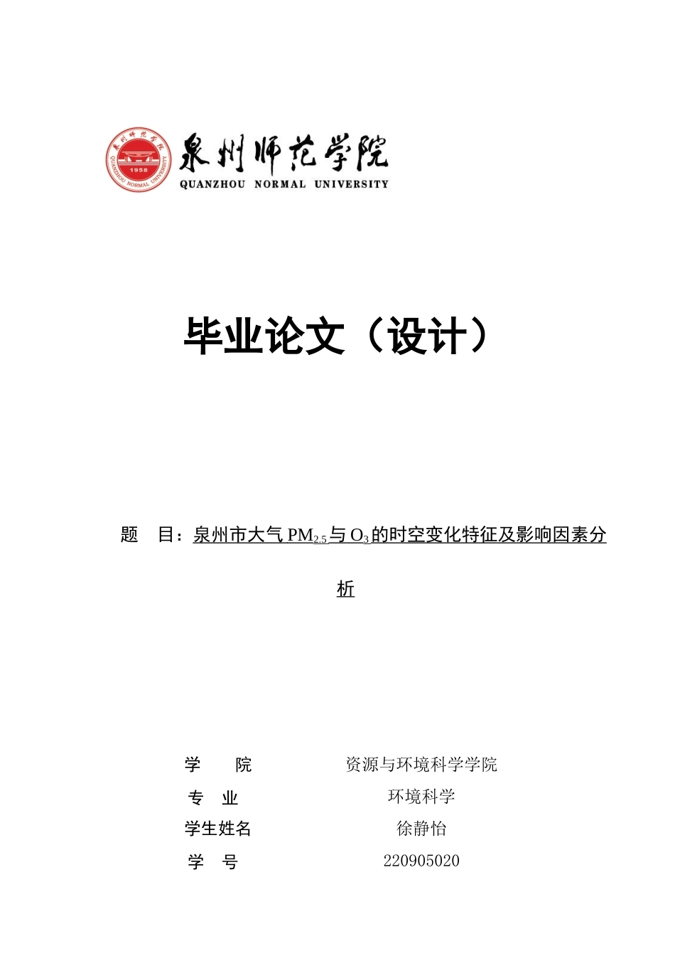 26年CH环境科学 泉州市大气PM2.5与O3的时空变化特征及影响因素分析 (18339字).doc_第1页