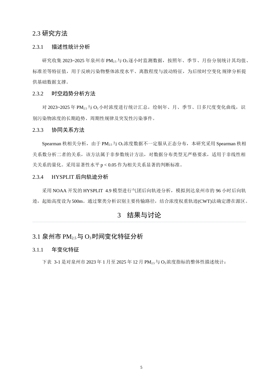 26年CH环境科学 泉州市大气PM2.5与O3的时空变化特征及影响因素分析 (18339字).doc_第10页