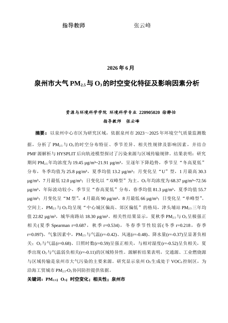 26年CH环境科学 泉州市大气PM2.5与O3的时空变化特征及影响因素分析 (18339字).doc_第2页