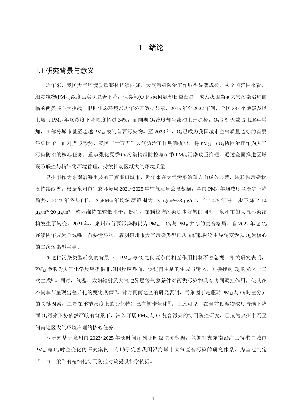 26年CH环境科学 泉州市大气PM2.5与O3的时空变化特征及影响因素分析 (18339字).doc_第6页