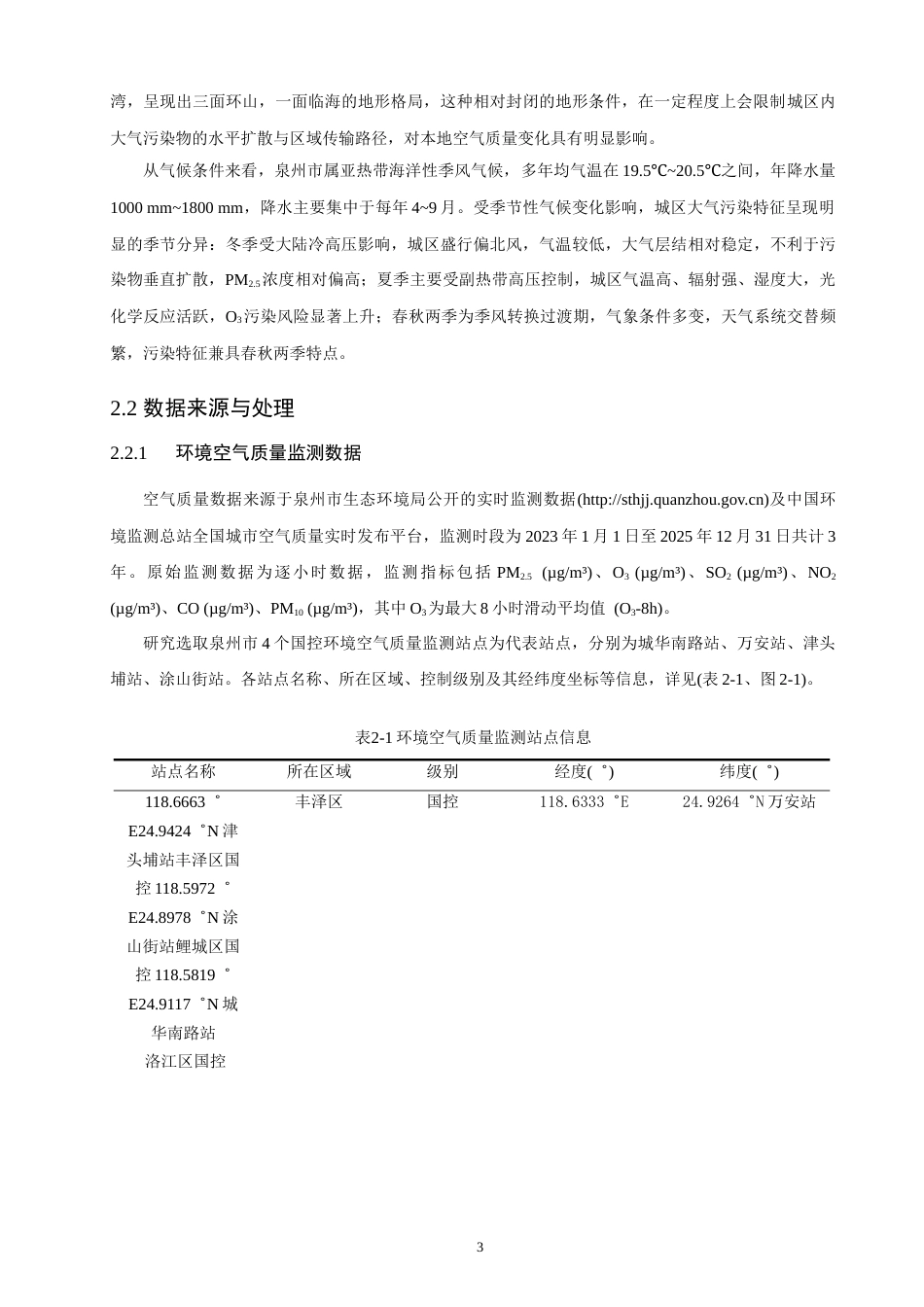 26年CH环境科学 泉州市大气PM2.5与O3的时空变化特征及影响因素分析 (18339字).doc_第8页