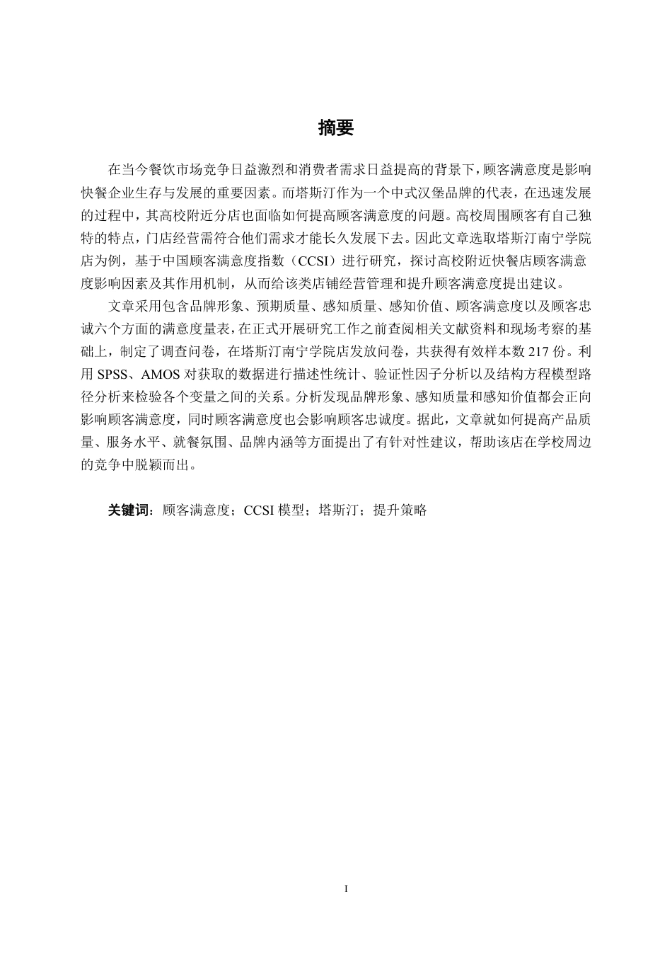 26年CH工商管理 塔斯汀南宁学院店顾客满意度提升策略研究终稿全日制-约30464字符.pdf_第1页