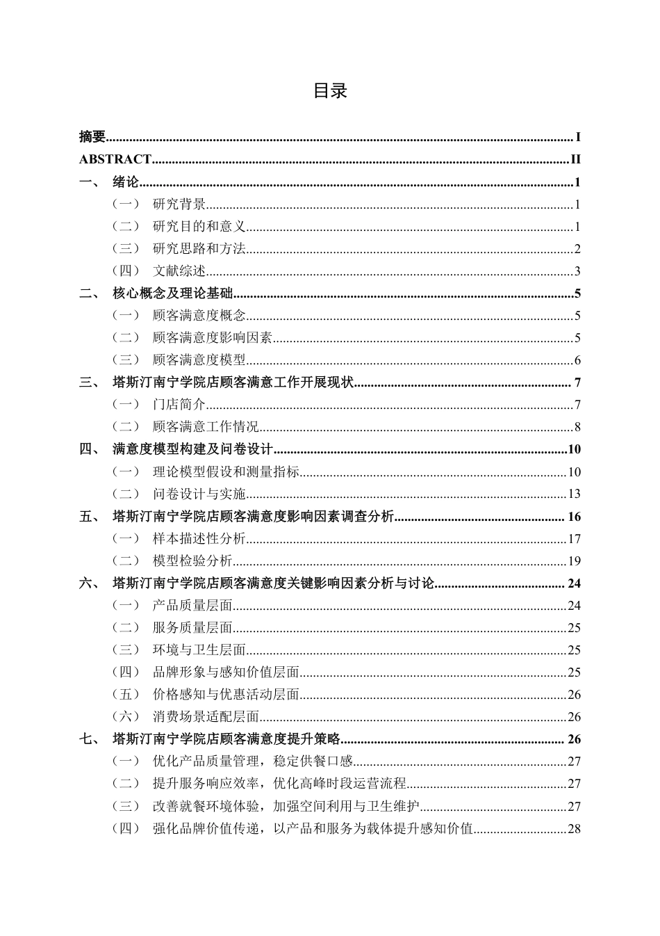 26年CH工商管理 塔斯汀南宁学院店顾客满意度提升策略研究终稿全日制-约30464字符.pdf_第3页