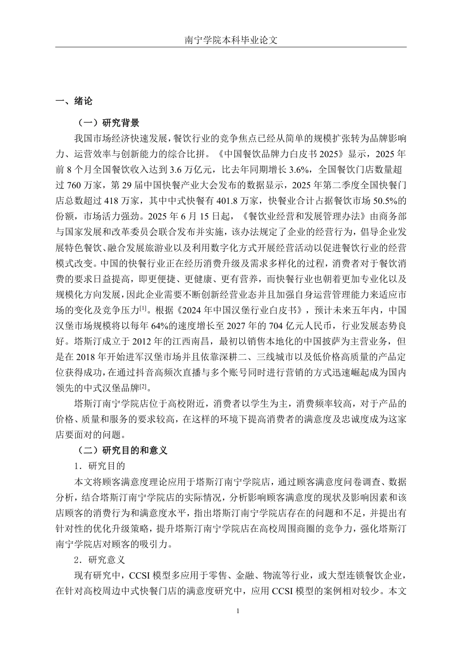 26年CH工商管理 塔斯汀南宁学院店顾客满意度提升策略研究终稿全日制-约30464字符.pdf_第5页
