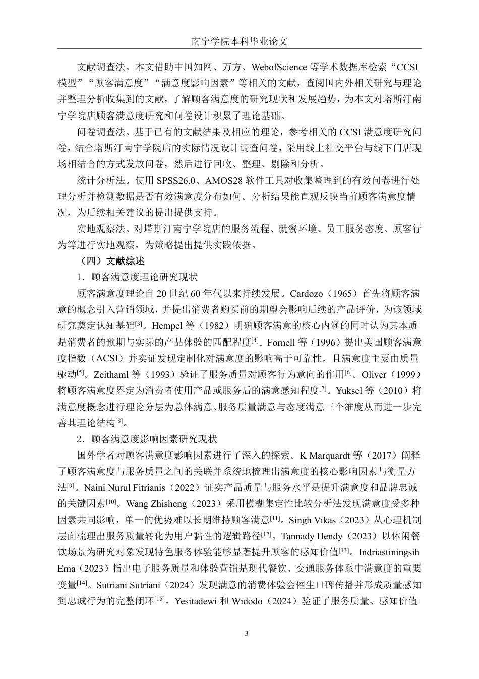 26年CH工商管理 塔斯汀南宁学院店顾客满意度提升策略研究终稿全日制-约30464字符.pdf_第7页