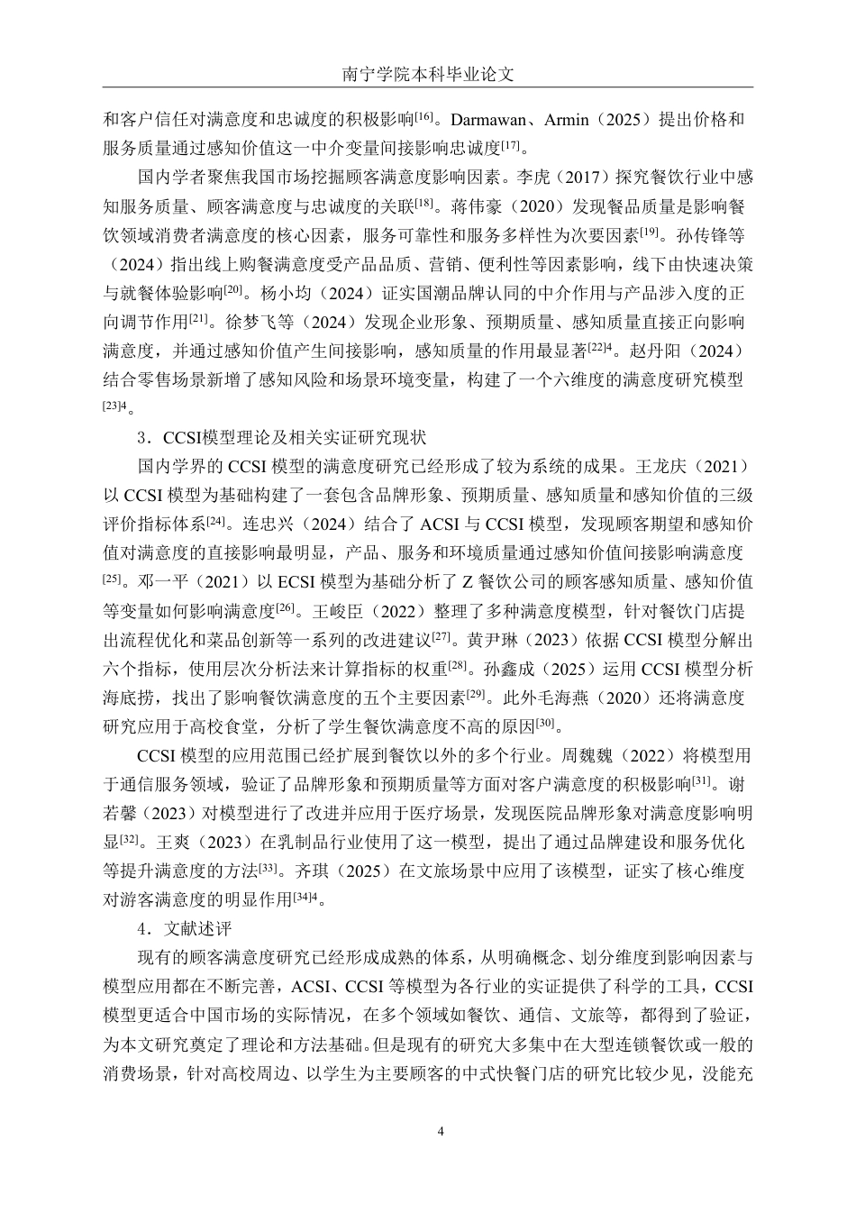 26年CH工商管理 塔斯汀南宁学院店顾客满意度提升策略研究终稿全日制-约30464字符.pdf_第8页