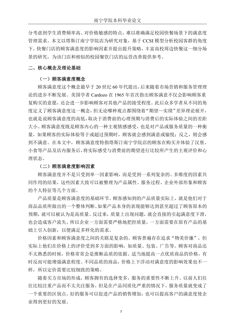 26年CH工商管理 塔斯汀南宁学院店顾客满意度提升策略研究终稿全日制-约30464字符.pdf_第9页